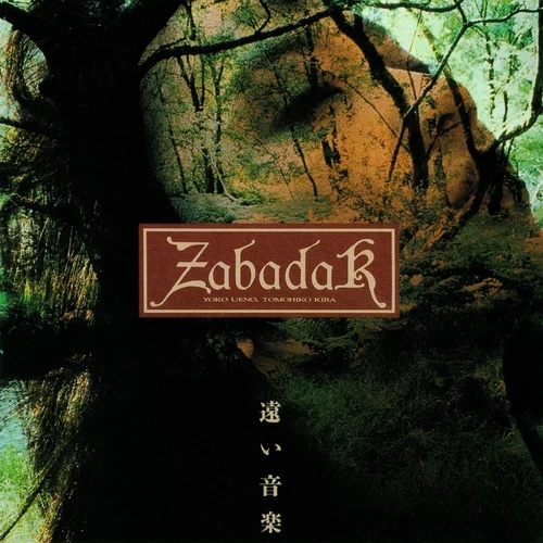 ZABADAK - 머나먼 음악(遠い音楽) 가사