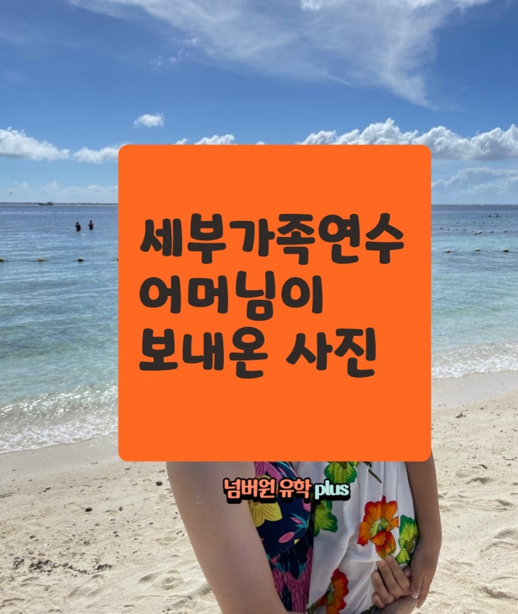  청주유학원 필리핀 가족연수 중인 어머님과 딸의 주말 즐기기