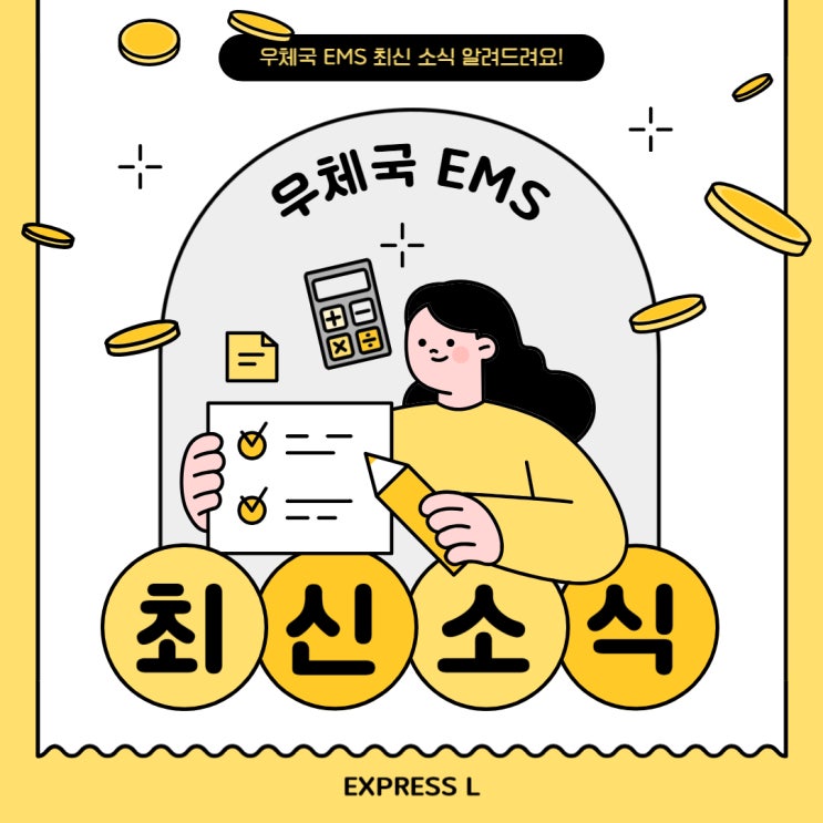 [공지] 우체국 EMS 최신 소식 알려드려요!