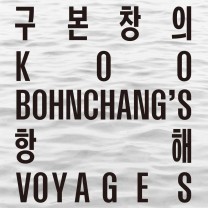  서울시립미술관 무료 전시 구본창의 항해 사진전