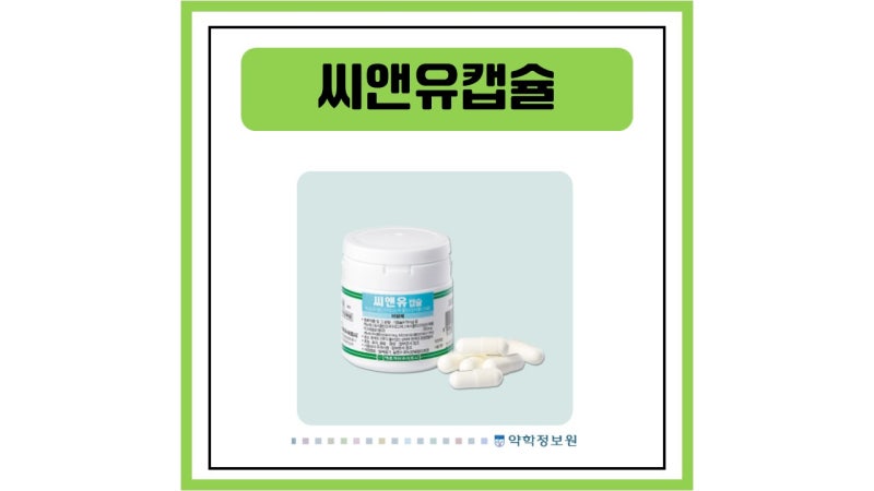 씨앤유캡슐 이담제란 무엇인가? 복용시 효능 부작용 주의점 확인!