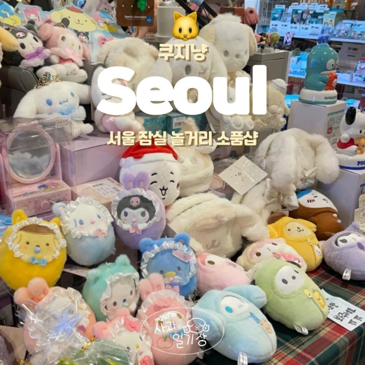  서울 잠실 근처 놀거리 쿠지냥 소품샵에서 가챠