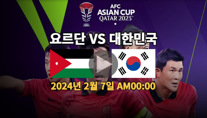 2024년 02월 07일 요르단 대한민국 중계 <b>축구</b> 한국 <b>아시안컵</b>... 
