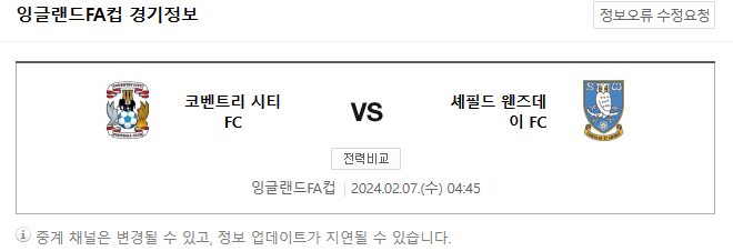  2월 7일 코번트리 셰필드 잉글랜드FA컵