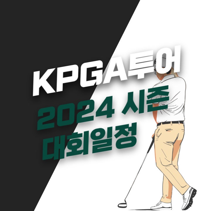  KPGA투어 2024년 골프 대회 일정 총정리(총상금, 우승자)