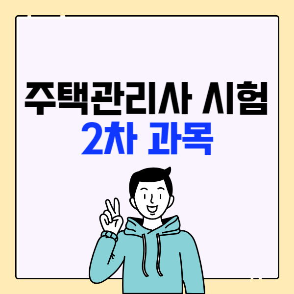 주택관리사 시험 2차 과목 집중 공략해서 최종 합격하는 방법