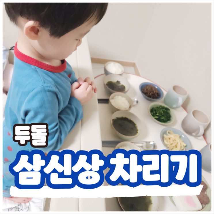  두돌 삼신상 차리기 축문 시간 절 나물 방법