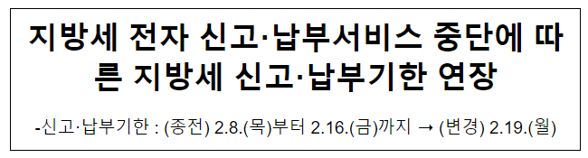 지방세 전자 신고·납부서비스 중단에 따른 지방세 신고·납부기한 연장 지방세 전자 신고·납부서비스 중단에 따른 지방세 신고·납부기한 연장