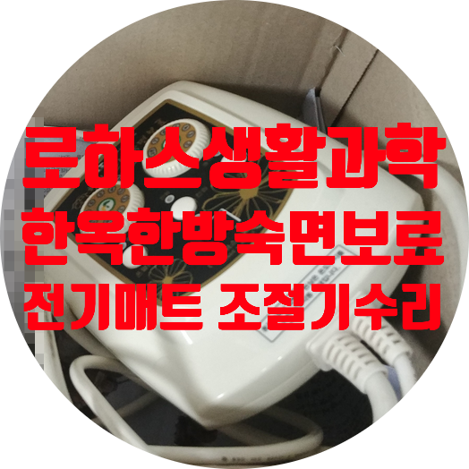  한옥 한방 숙면 보료 전기매트 조절기 전원 안 켜지는 고장 수리 로하스 생활 과학