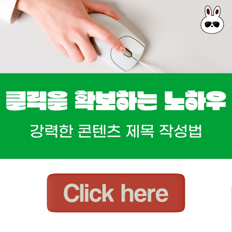  클릭을 확보하는 노하우 강력한 블로그 제목 작성법