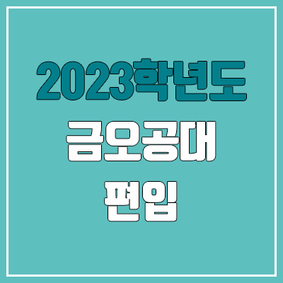 2023 금오공대 편입 커트라인, 경쟁률, 예비번호 (영어 / 추가합격)