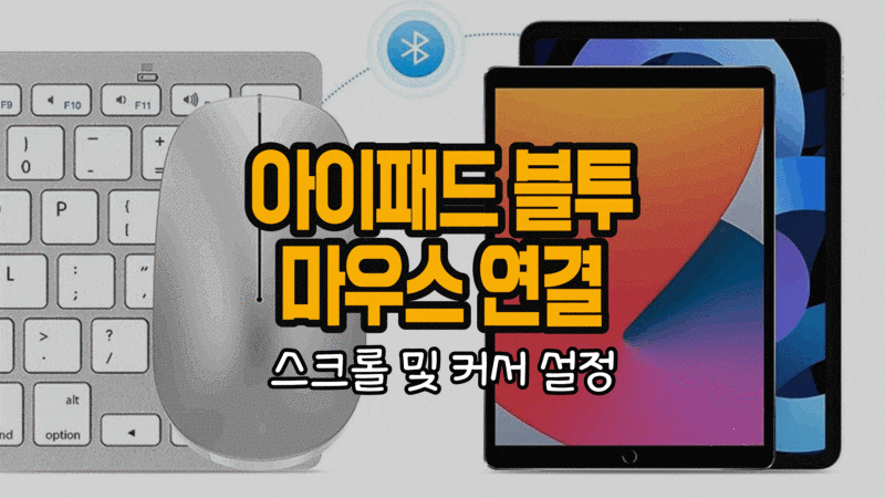 아이패드 블루투스 마우스 연결법 (스크롤 및 커서 설정)