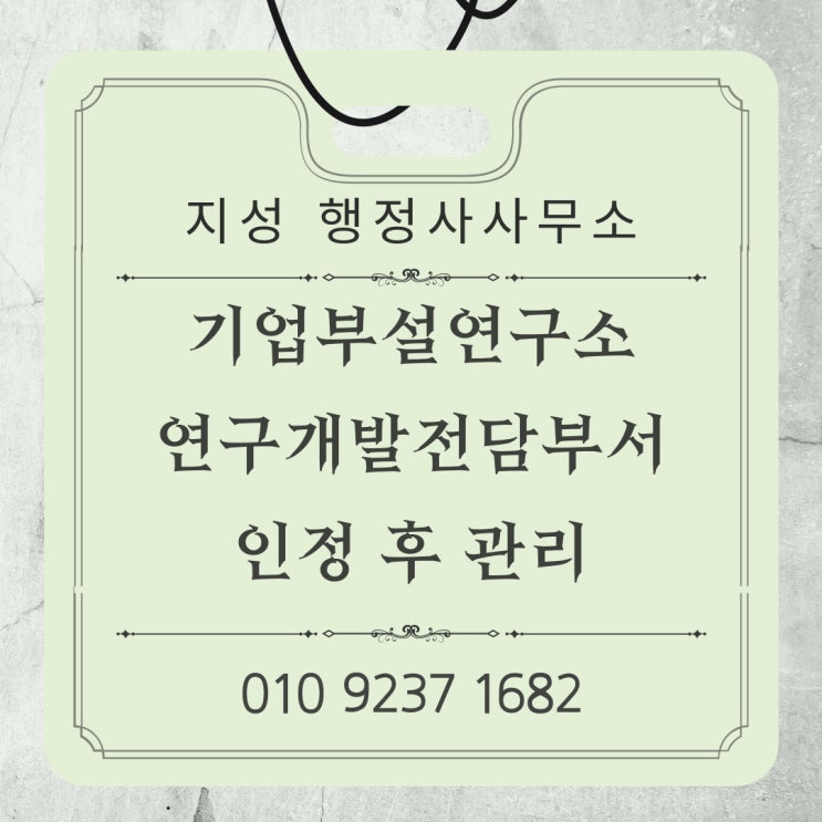  기업부설연구소(연구개발전담부서) 인정 후 사후관리