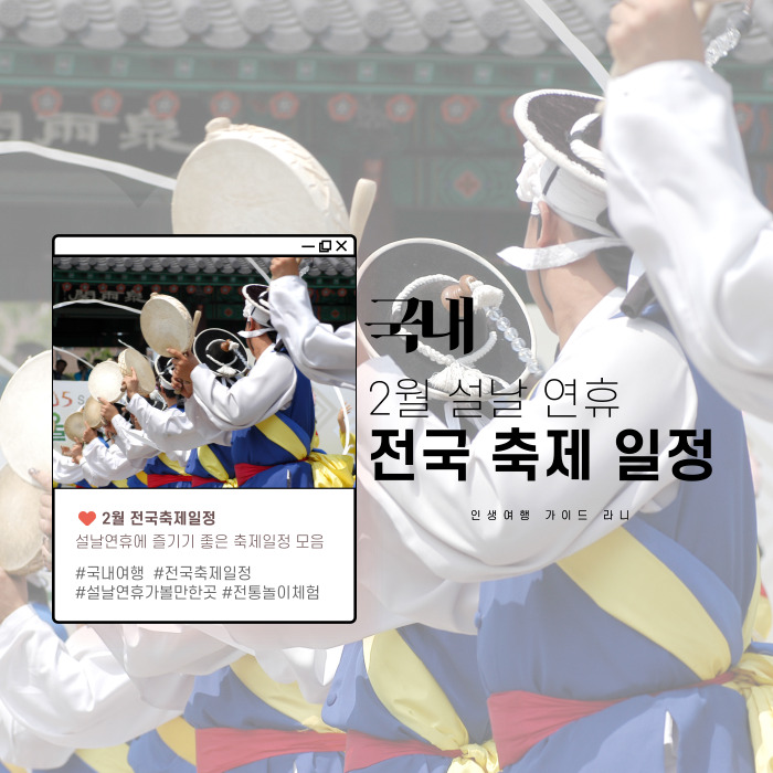  2월 축제 일정 설 연휴 국내여행 가볼 만한 곳