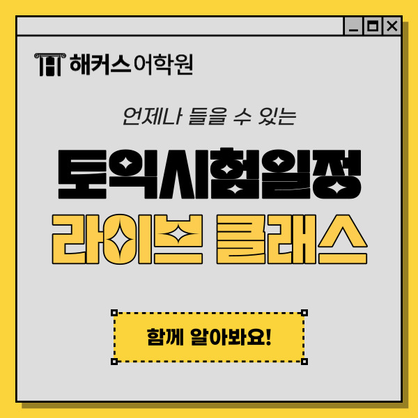  토익시험일정 맞춰서 언제나 들을 수 있는 토익 인터넷강의 추천!