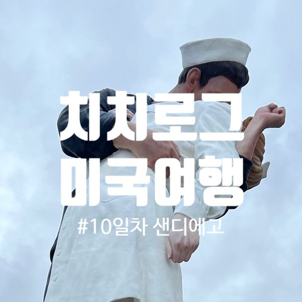  미국 서부 여행: 샌디에고 10일차(카페222, 시포트빌리지, 키스동상, 올드타운, 더타코스탠드 )