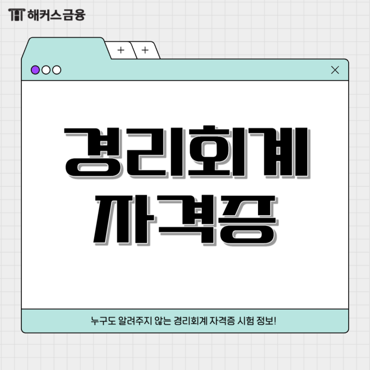  경리회계자격증 종류 및 세무회계 전망 알아보기