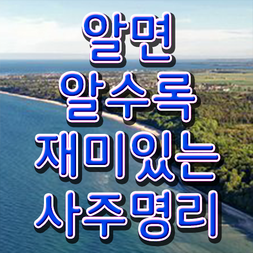  명리심리상담사 자격증 취득 알아보셨나요 ?