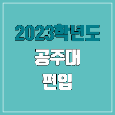 2023 공주대 편입 커트라인, 경쟁률, 예비번호 (영어 / 추가합격)