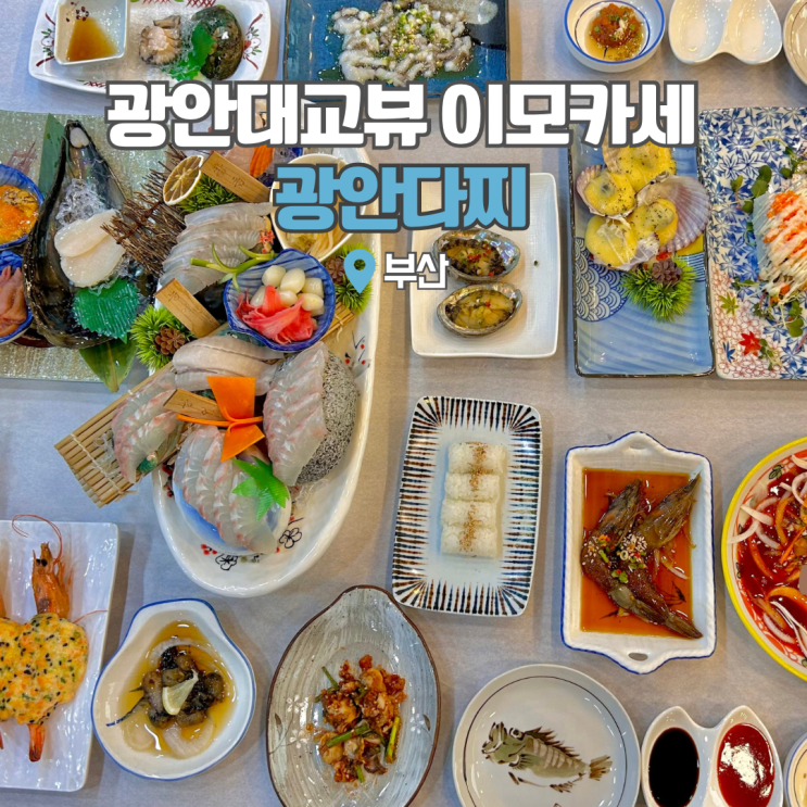  부산 광안리 횟집 광안다찌 당일치기 여행코스 민락수변공원