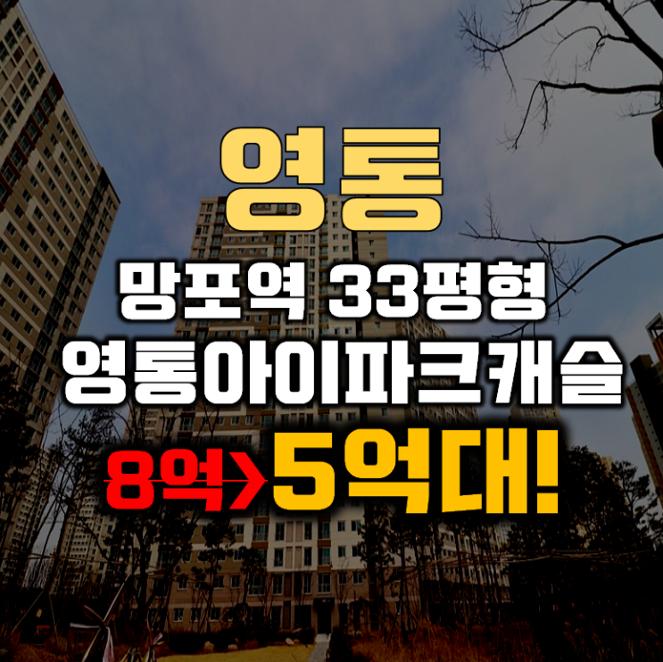 영통아파트경매 망포역 영통아이파크캐슬 1단지 33평형 5억대