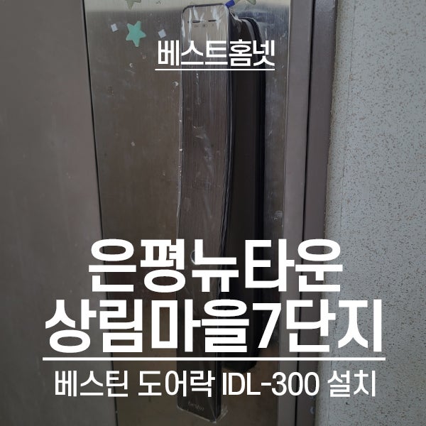  은평구 진관동 은평뉴타운상림마을7단지 베스틴 도어락 IDL-300 설치 후기
