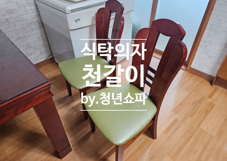  식탁의자 천갈이 가죽 교체 리폼 새의자로 변신 성공