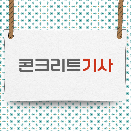  간편하게 응시조건 충족하자 ! 콘크리트기사 자격증