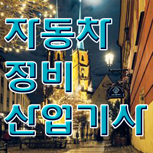  학은제 , 자동차정비산업기사 4년제 알고싶다면 !!