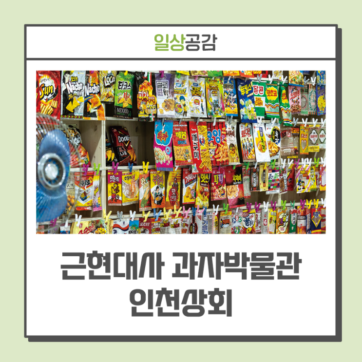 '짱구', '동물원 비스켙', '부라보콘' 등 과자·빵·음료 제과 업체 600여 곳의 제품 1만 2000점 이상 전시··· 근현대사 과자박물관 인천상회