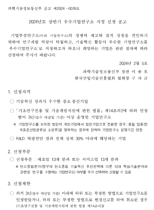 2024년 상반기 우수기업연구소 지정 신청 공고 2024년 상반기 우수기업연구소 지정 신청 공고
