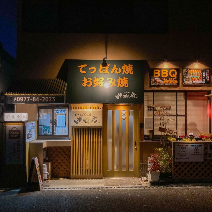 일본 유후인 맛집 '데판야끼 유후인' 오코노미야키
