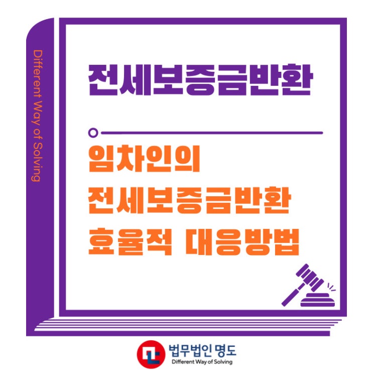  전세보증금반환소송, 임차인의 효과적인 대응방법