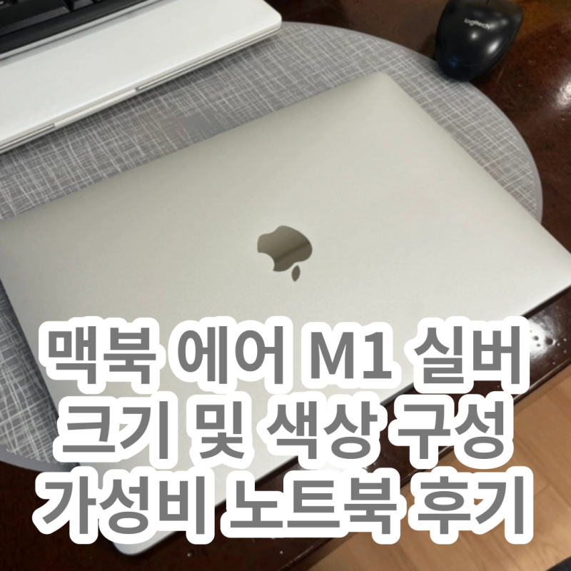 맥북 에어 M1 실버 크기 및 색상 가성비 노트북 추천 후기 (Feat. 할인 찬스)