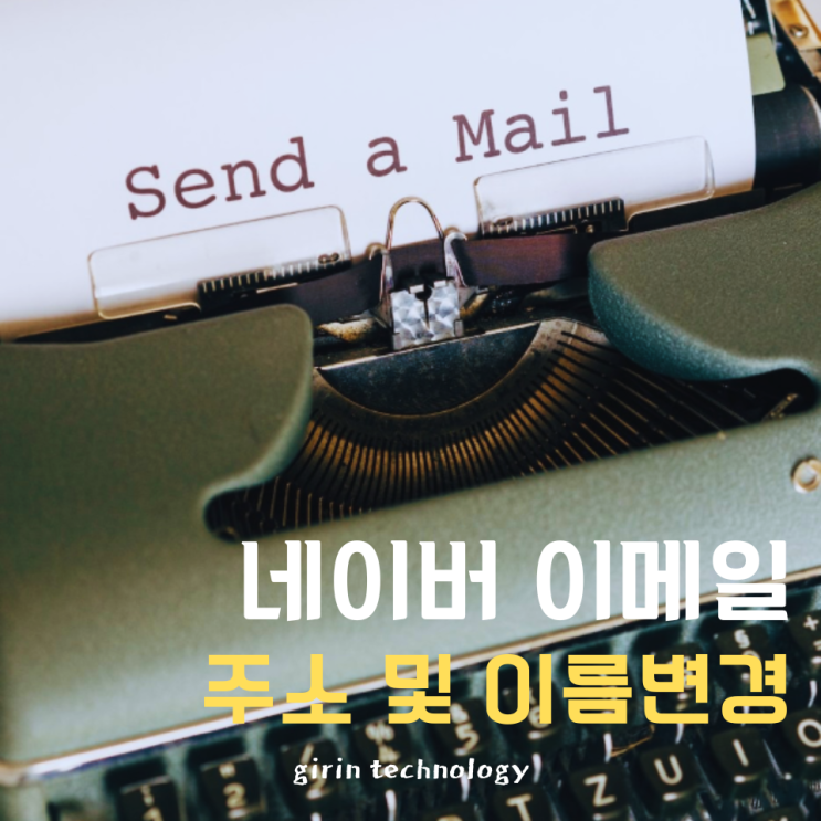  네이버 이메일 주소 변경 및 이름 변경 방법 정리