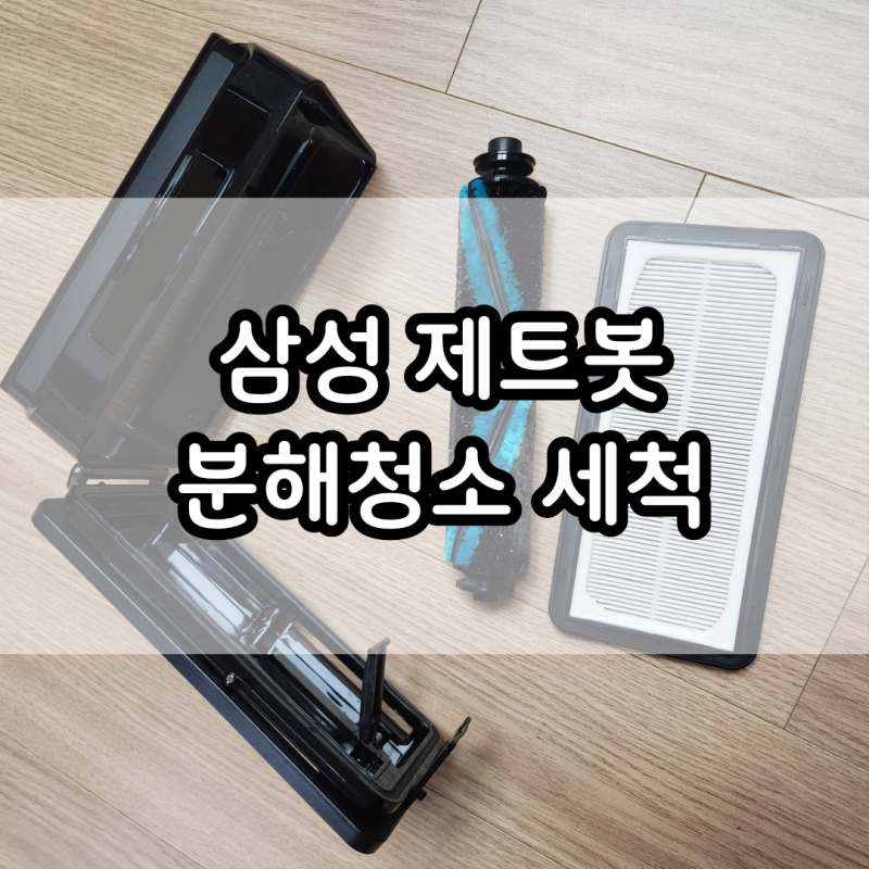 삼성 비스포크 제트봇 로봇청소기 분해 청소 세척하기
