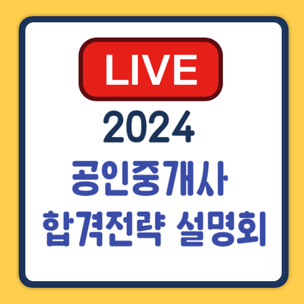 2024 공인중개사 설명회 생방송 진행, 다시보기는 없습니다.