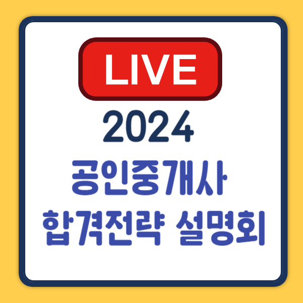  2024 공인중개사 설명회 생방송 진행, 다시보기는 없습니다.