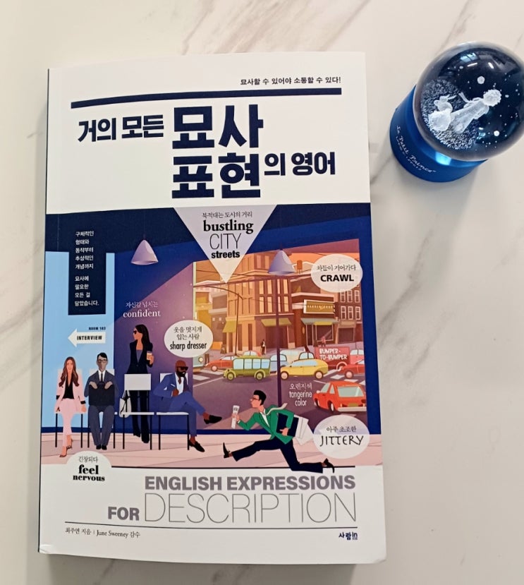  [거의 모든 묘사 표현의 영어] 묘사할 수 있어야 소통할 수 있다 (거의 모든 시리즈 신간)