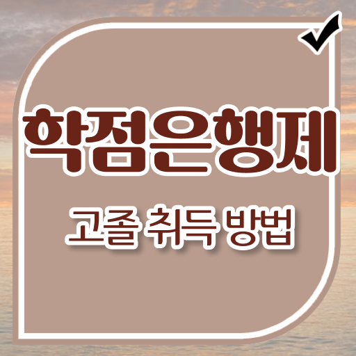  학은제 독학사 사회복지사 2급자격증 정보 이모저모 ?!
