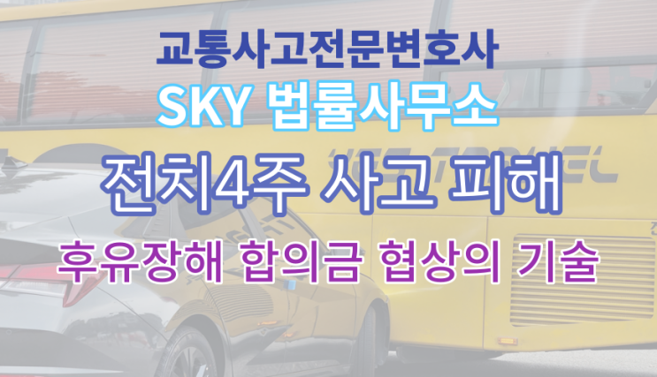  [교통사고전문] 이면도로 차 vs 사람 사고_요골 골절(S52590) 70대 전치4주 피해시 합의금은? 자동차 보험회사 후유장애 합의금 무료 변호사 상담