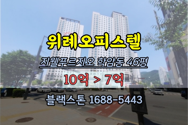  위례지웰푸르지오 경매 학암동 3룸 46평 위례오피스텔 102동