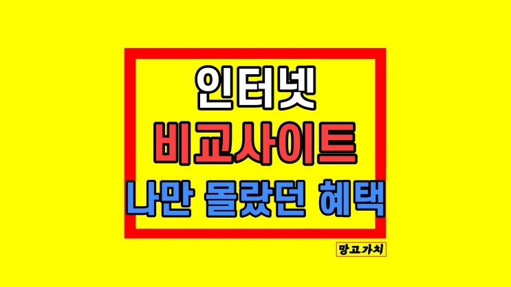 인터넷가격비교사이트 현금지원 사은품 후기 KT LG SK