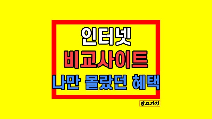 인터넷가격비교사이트 현금지원 사은품 후기 KT LG SK 인터넷가격비교사이트 현금지원 사은품 후기 KT LG SK