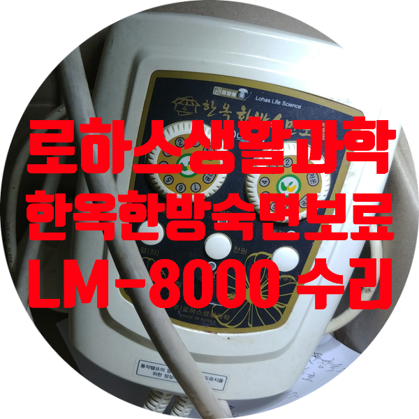  로하스 한옥 한방 숙면 보료 LM-8000 전원 안 켜지는 고장 수리