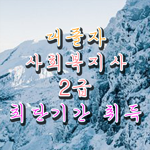  사회 복지사 2급 진호 하는일 완벽 정리 ~