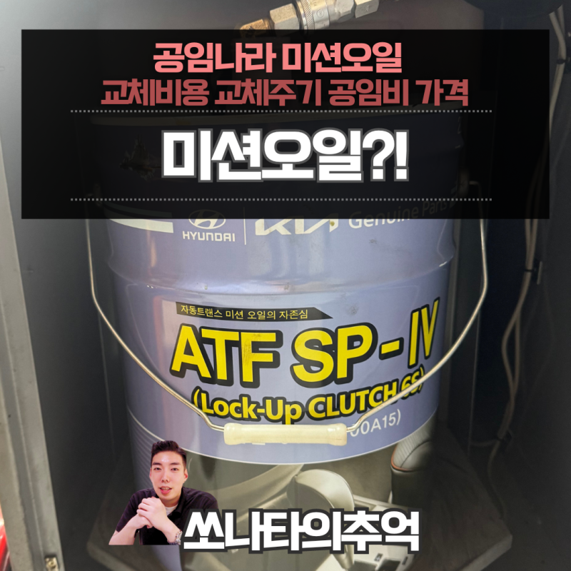 공임나라 미션오일 교체 비용 주기 공임비 가격