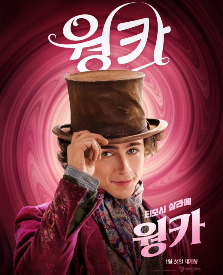  [영화 웡카] 찰리와 초콜릿 공장의 ‘윌리 웡카’가 선사하는 두둥실 초콜릿에 대하여 | 그리고 얄미운  움파룸파!