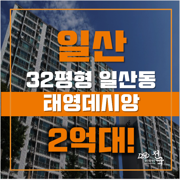 일산아파트경매 고양시 일산동 태영데시앙 32평형 2억대 급매 일산아파트경매 고양시 일산동 태영데시앙 32평형 2억대 급매