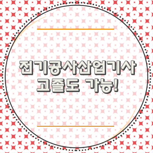  학점은행제 , 전기공사산업기사 일반편입 궁금해 !
